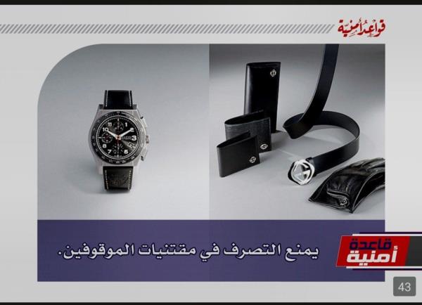 يمنع التصرف في مقتنيات الموقوفين 